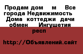 Продам дом 180м3 - Все города Недвижимость » Дома, коттеджи, дачи обмен   . Ингушетия респ.